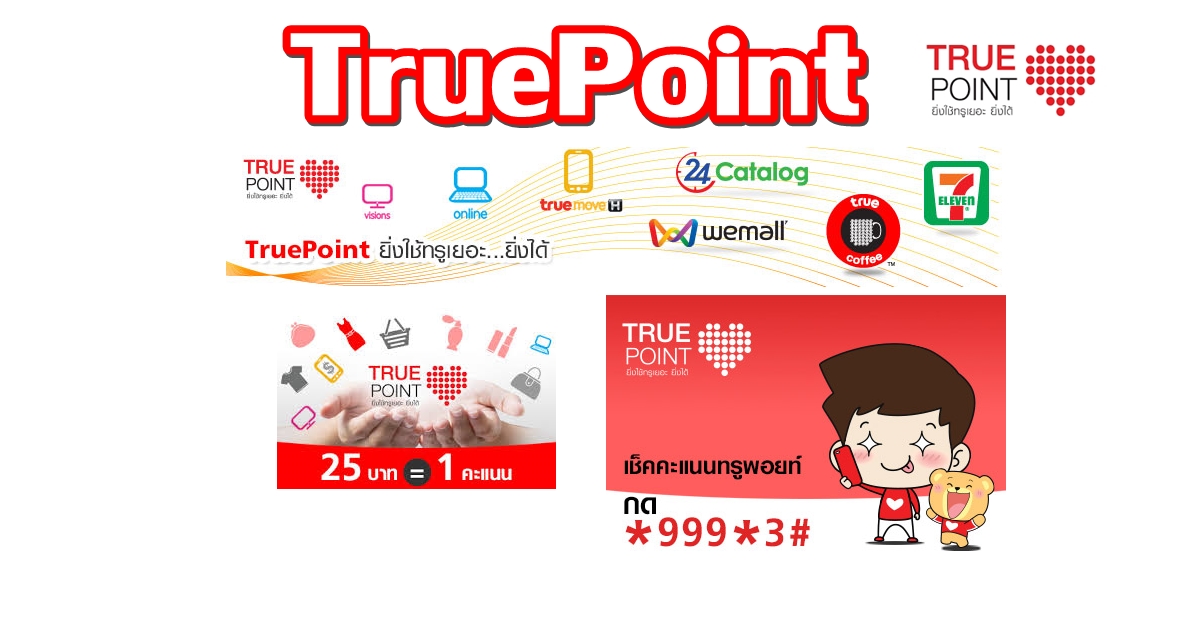 รู้จักแต้ม True Point ได้มายังไง เอามาทำอะไรได้?