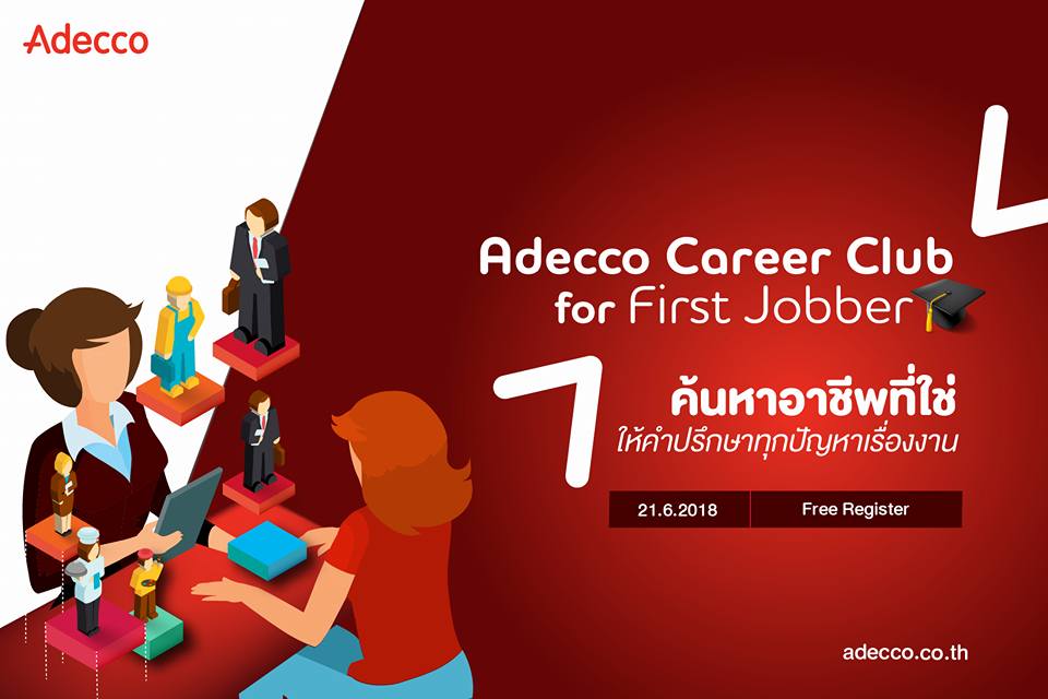 21 มิ.ย.นี้ ชวนเด็กจบใหม่ ร่วมกิจกรรม Adecco Career Club for first jobbers! (ฟรี จำนวนจำกัด)