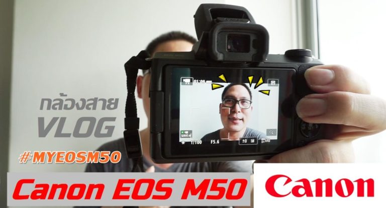 วัดใจชาว Social เมื่อกล้อง CANON EOS M50 อยู่ในมือคนติด Social – ทำ Vlog จะเป็นยังไง?