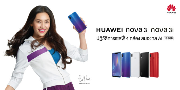 เปิดราคาพร้อมวันจอง – วันวางจำหน่าย HUAWEI nova 3 และ nova 3i สมาร์ทโฟน 4 กล้อง สมองกล AI