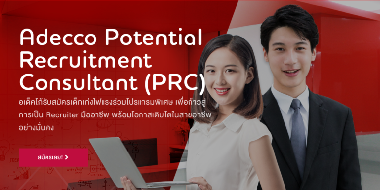 ชวนเด็กจบใหม่ สมัครโครงการ Adecco Potential Recruitment Consultant (PRC) ก้าวสู่การเป็น Recruiter มืออาชีพ
