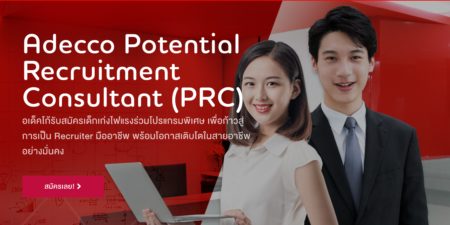 ชวนเด็กจบใหม่ สมัครโครงการ Adecco Potential Recruitment Consultant (PRC) ก้าวสู่การเป็น Recruiter มืออาชีพ