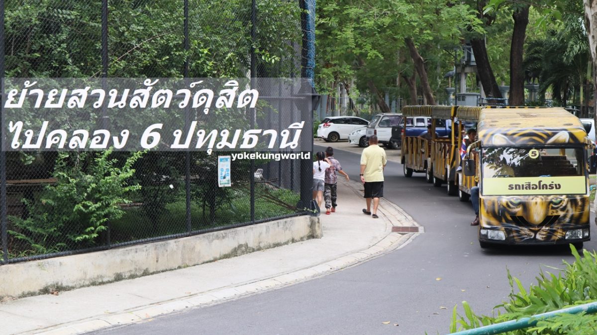 ย้ายสวนสัตว์ดุสิต(เขาดินวนา)