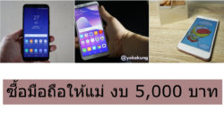 มือถือ งบ 5000 บาท