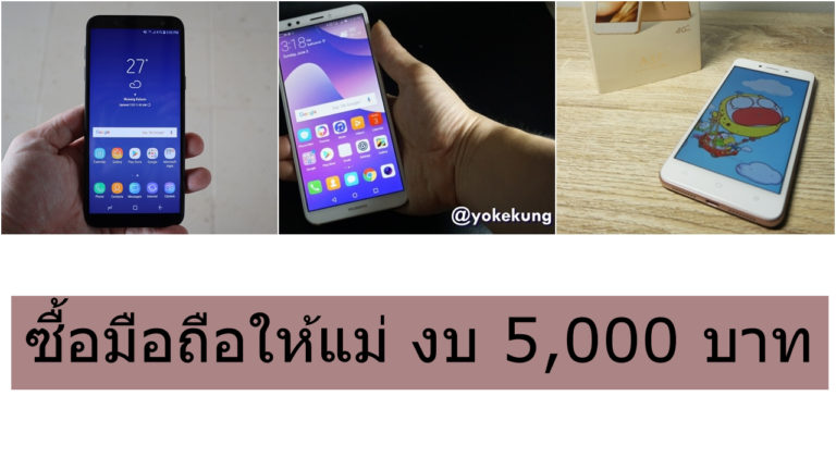 มองหามือถือราคา 5 พัน มอบให้แม่ เนื่องในวันแม่แห่งชาติ 2561