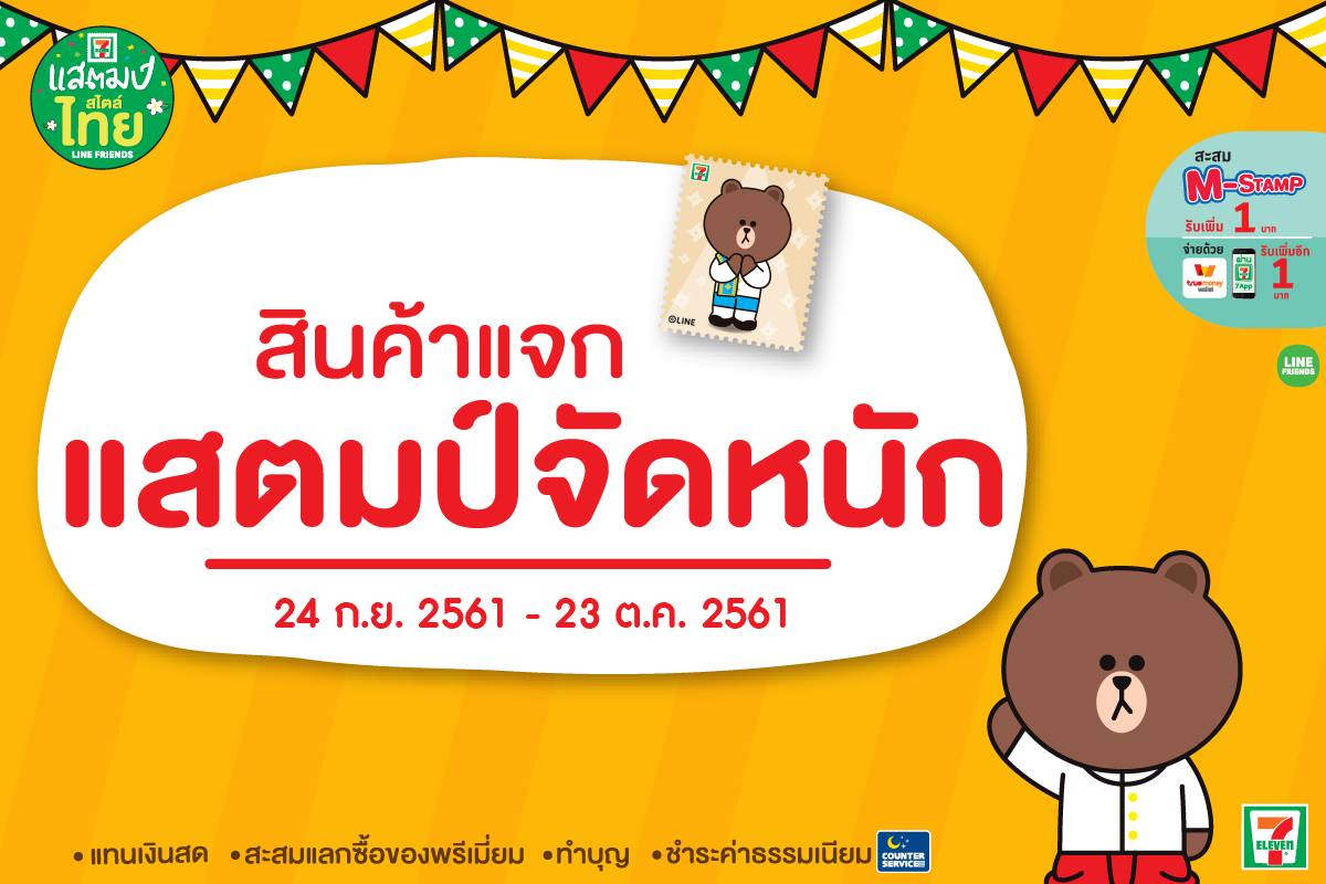 สะสมแสตมป์ 7-Eleven กับแสตมป์สไตล์ไทย LINE Friends (ใช้แสตมป์ได้ถึง 15 ธ.ค. 2561)