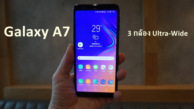 รวม 7 จุดเด่น Galaxy A7 มือถือ 3 กล้อง เลนส์ Ultra Wide สแกนนิ้วด้านข้าง ในงบ 1 หมื่นบาท