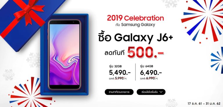 รวมโปรโมชั่น Samsung Galaxy J6+ (มกราคม 2562)