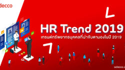 เทรนด์ทรัพยากรบุคคลที่น่าจับตามองในปี 2019