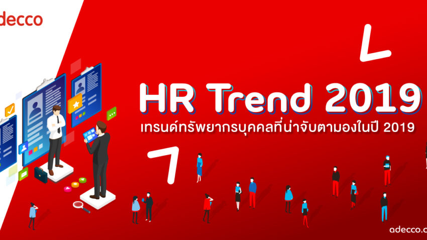 เทรนด์ทรัพยากรบุคคลที่น่าจับตามองในปี 2019