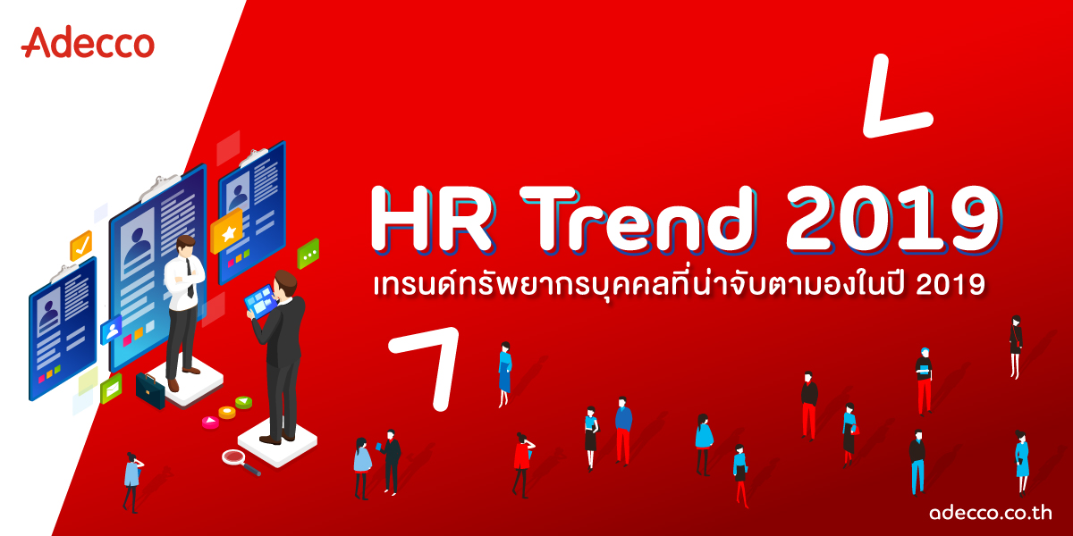 อเด็คโก้ประเทศไทย เผย 5 เทรนด์ทรัพยากรบุคคลที่น่าจับตามองในปี 2019