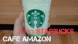 Starbucks และ Cafe Amazon