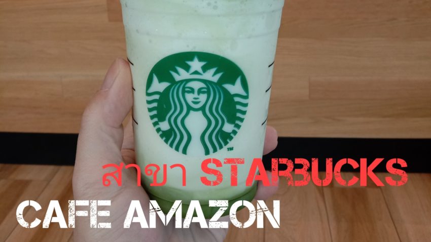 Starbucks และ Cafe Amazon