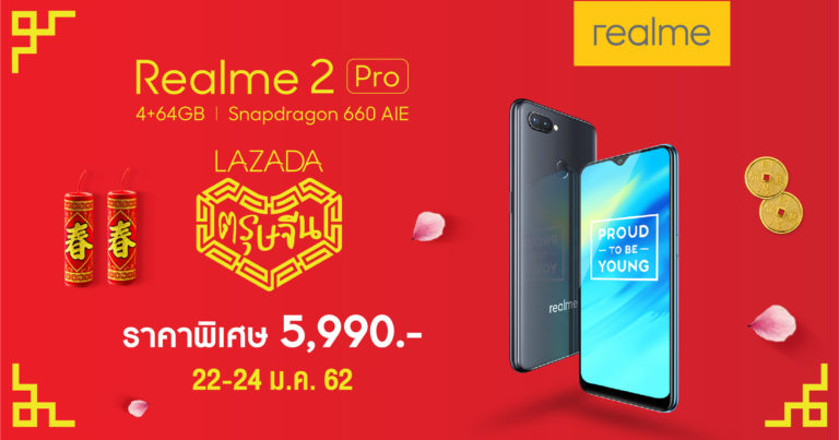 ฉลองตรุษจีน Realme 2 Pro 4+64GB เปิดหน้าร้าน พร้อมราคาพิเศษ 5,990 บาท กลับมาอีกครั้งผ่านทาง Lazada