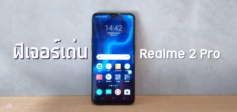 14 ฟีเจอร์เด่นที่น่าสนใจบน Realme 2 Pro