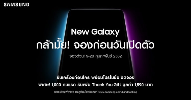 ชวนคนกล้า จองเครื่องเปล่า New Galaxy ก่อนวันเปิดตัว