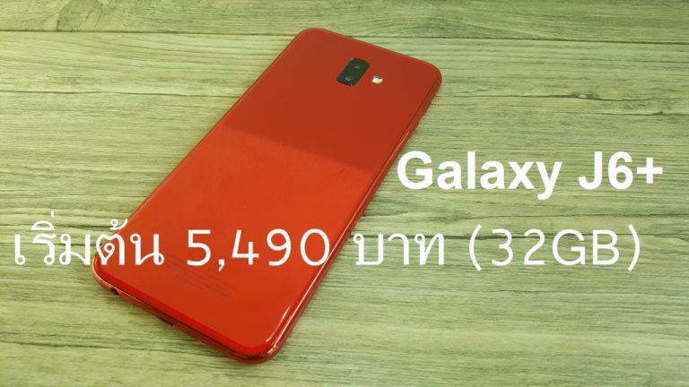 เหตุผลที่ควรซื้อ Samsung Galaxy J6+ มือถือจอใหญ่ แบตอึด เริ่มต้น 5,490 บาท