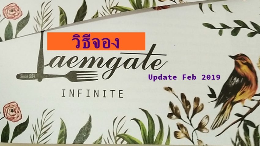 วิธีจอง Laemgate