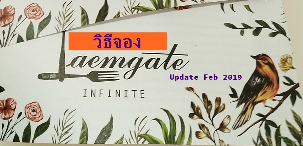 วิธีจองบุฟเฟ่ต์ร้าน Laemgate (กุมภาพันธ์ 2562)