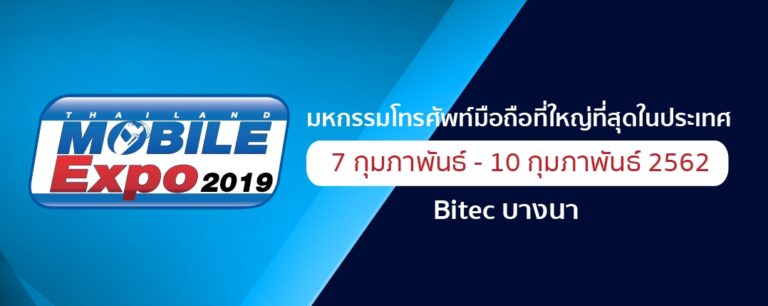 รวมโปรมือถือ ในงาน Thailand Mobile Expo 2019 ที่ Bitec บางนา (7 – 10 กุมภาพันธ์ 2562)