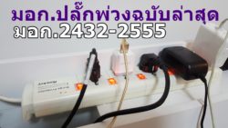 มอก.2432-2555
