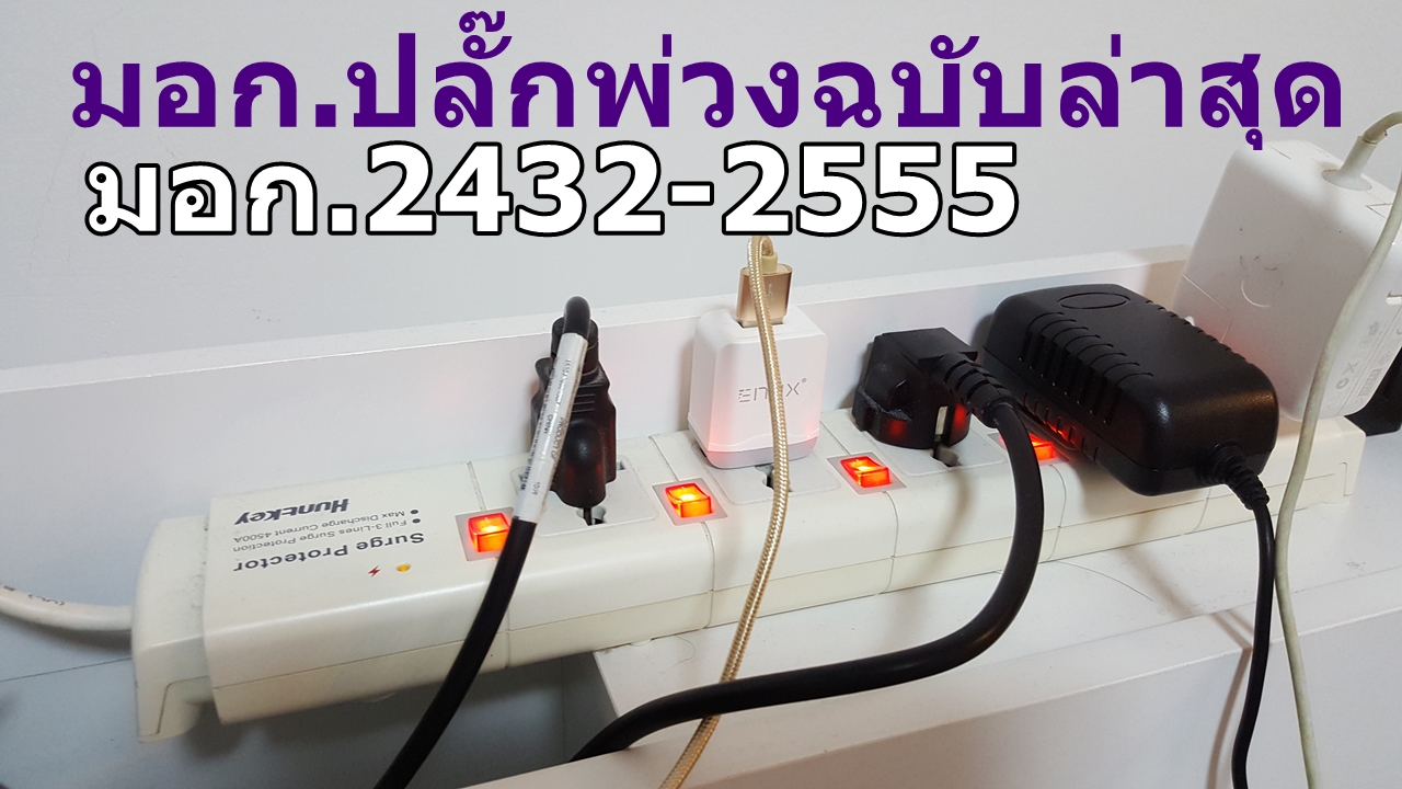 ซื้อปลั๊กพ่วง ปลั๊กราง ต้องรู้จัก มาตรฐาน มอก.ปลั๊กพ่วงฉบับล่าสุด มอก.2432-2555