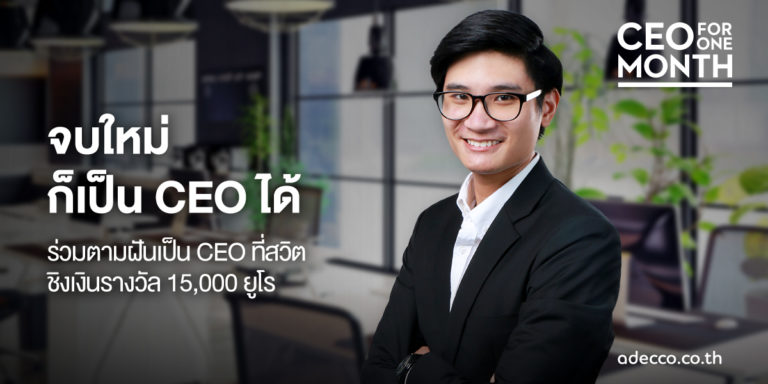“จบใหม่ก็เป็น CEO ได้” ชวนสมัครโครงการ CEO for One Month เติมฝันผู้บริหารอายุน้อย