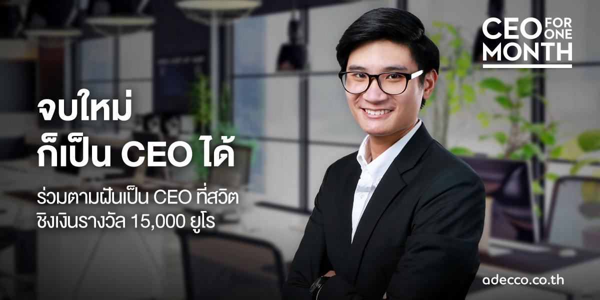 “จบใหม่ก็เป็น CEO ได้” ชวนสมัครโครงการ CEO for One Month เติมฝันผู้บริหารอายุน้อย