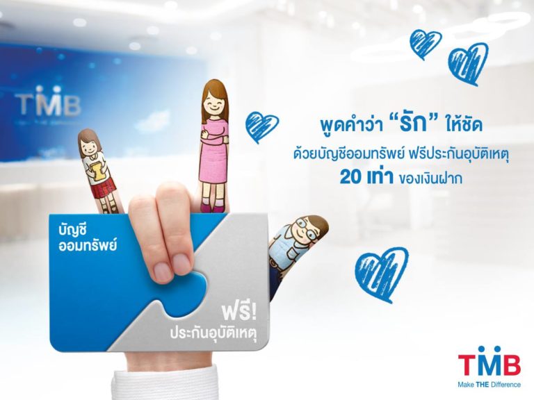 TMB Savings Care บัญชีเงินออมที่มาพร้อมประกันภัยอุบัติเหตุ โดยไม่ต้องจ่ายค่าเบี้ยประกัน