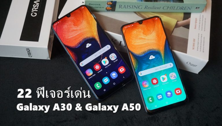 22 ฟีเจอร์เด็ดบน Samsung Galaxy A30 & Galaxy A50 ที่ Samsung ไม่ได้อวด