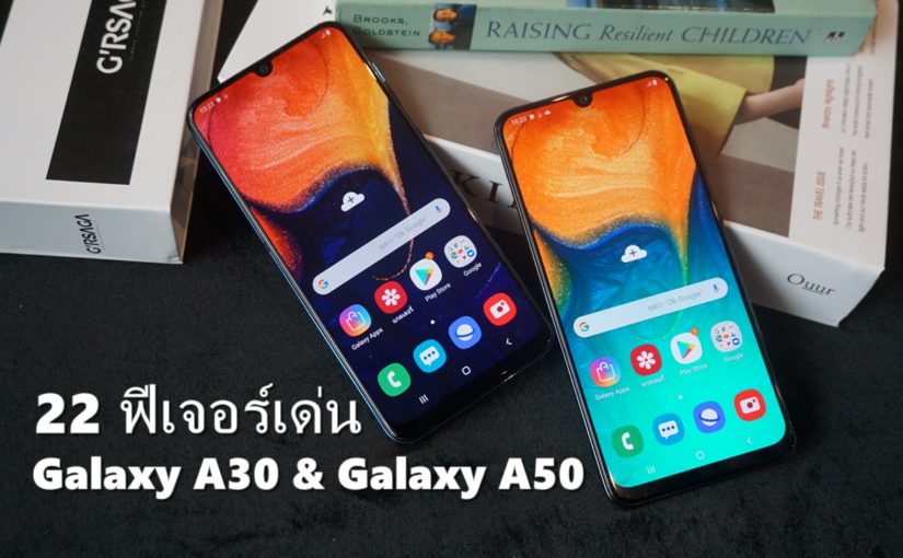22 ฟีเจอร์เด็ดบน Samsung Galaxy A30 & Galaxy A50 ที่ Samsung ไม่ได้อวด