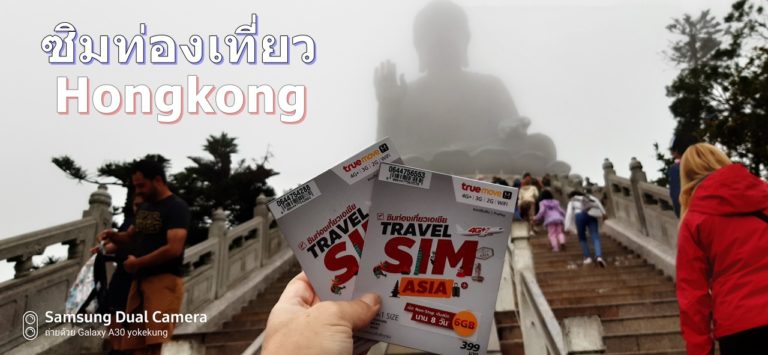 Tips แนะนำการใช้ซิมท่องเที่ยวต่างประเทศ TrueMove H Travel SIM อัพ แชร์ แช็ต เพลินแบบไร้กังวลในต่างประเทศ