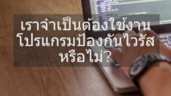 Antivirus จำเป็นไหม