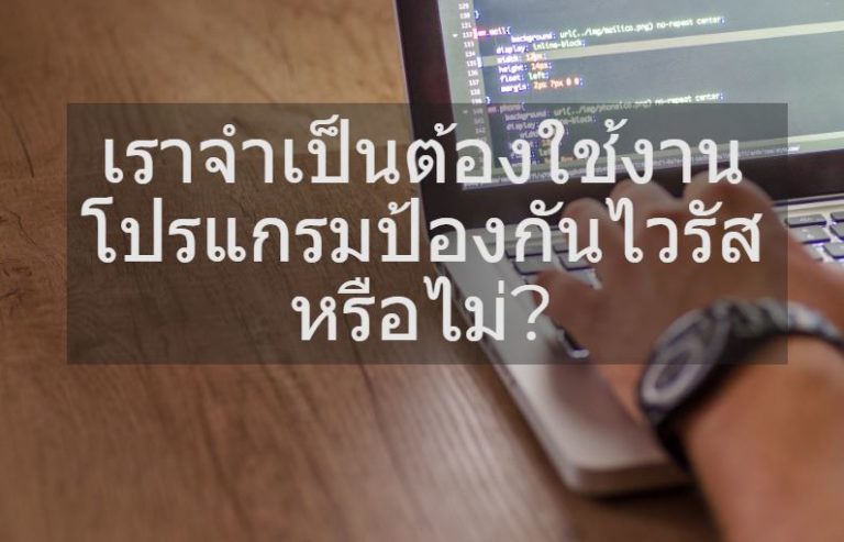 จำเป็นไหมที่ต้องใช้ Antivirus และควรเลือกใช้แบบไหนดี