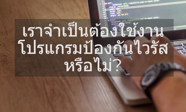 Antivirus จำเป็นไหม