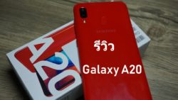 รีวิว Samsung Galaxy A20
