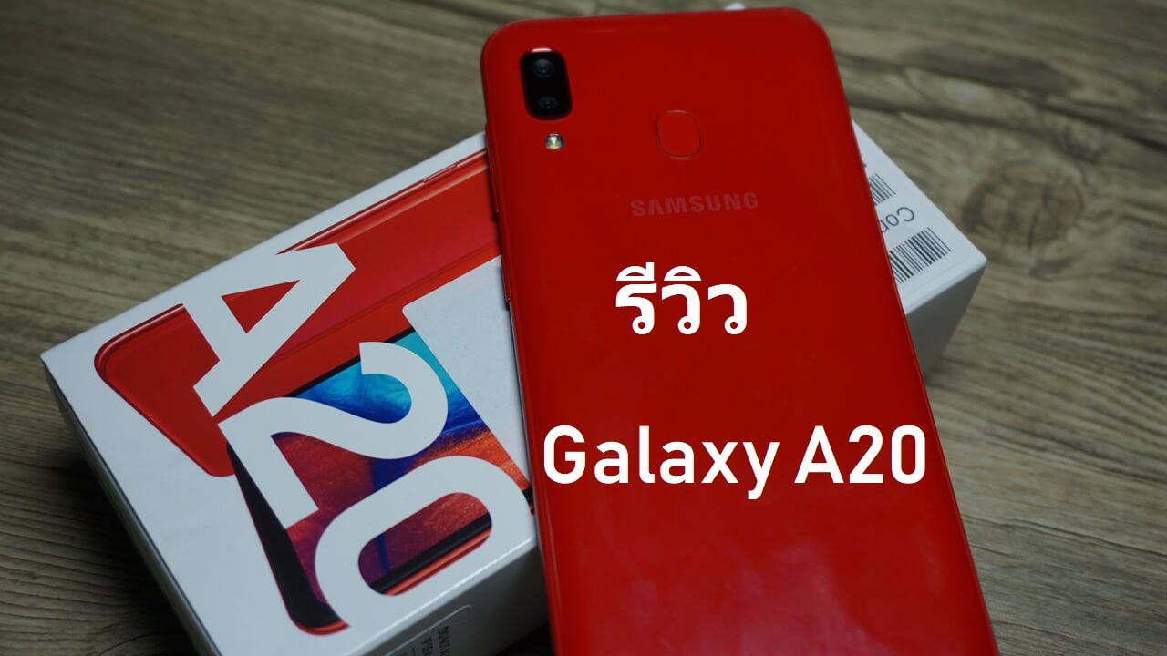 รีวิว Samsung Galaxy A20