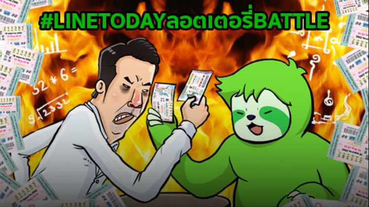 ตรวจหวย line today