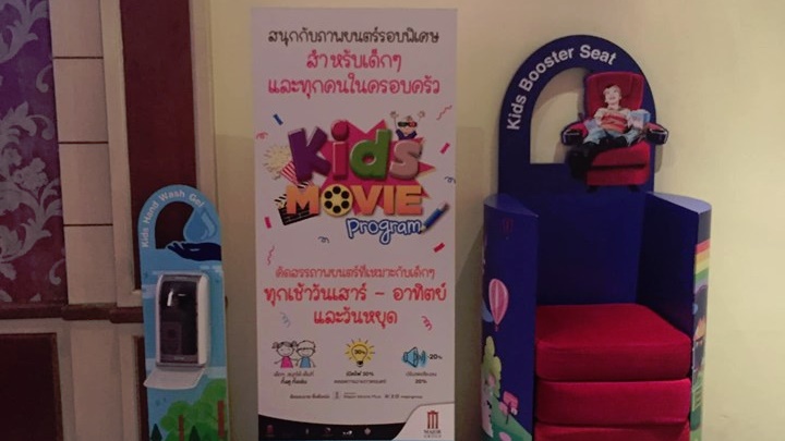 รู้ไหมว่า Major Cineplex มีรอบหนังพิเศษสำหรับเด็ก Kids Movie และโรงหนังสำหรับเด็ก Kids Cinema 2 อันนี้ ไม่เหมือนกันนะ