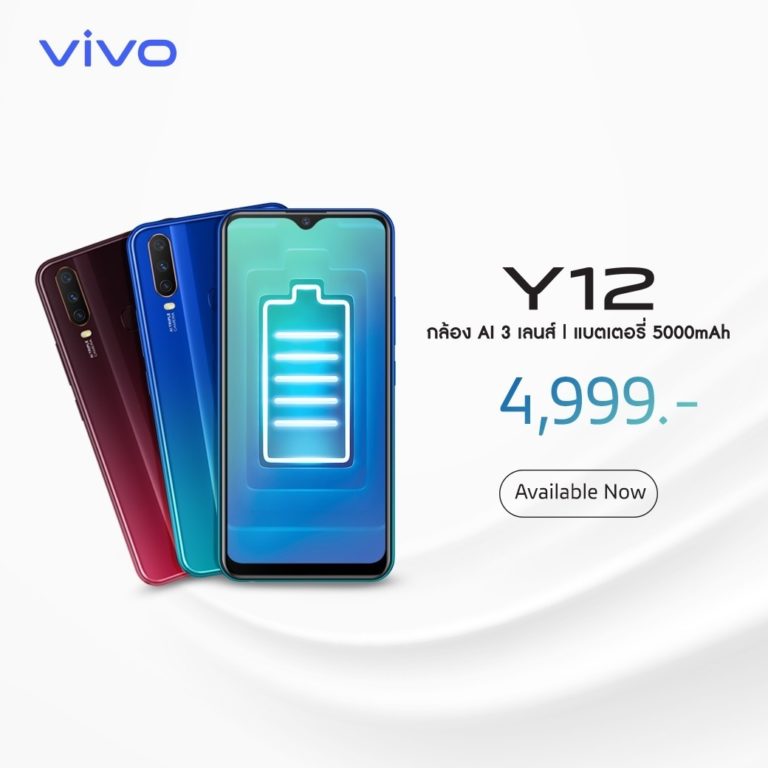 Vivo วางจำหน่าย Vivo Y12 กล้อง AI 3 เลนส์ แบต 5000mAh ในราคา 4,999 บาท