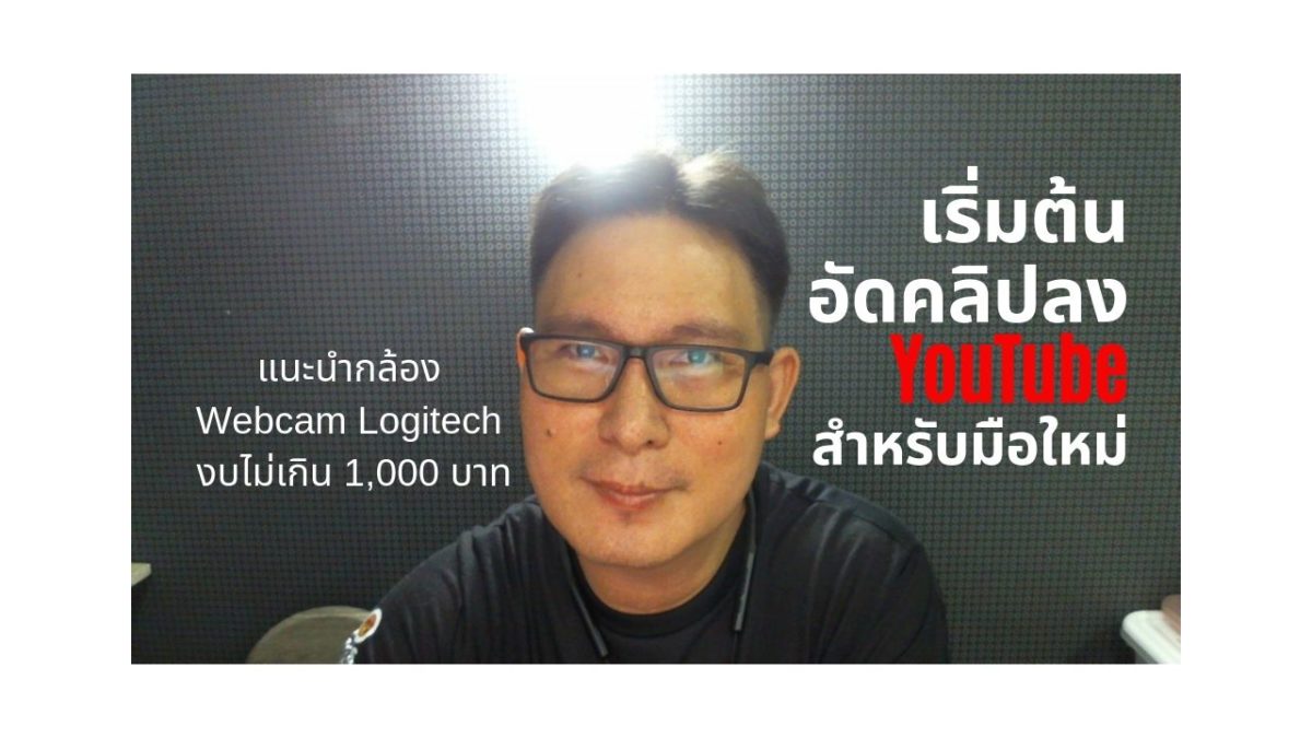 เริ่มต้น ทำวีดีโอ อัดคลิปลง YouTube