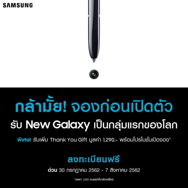 “กล้ามั้ย! จองก่อนเปิดตัว” จองมือถือ Samsung รุ่นใหม่ New Galaxy ก่อนเปิดตัว