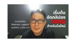 เริ่มต้น ทำวีดีโอ อัดคลิปลง YouTube