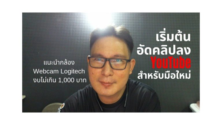 มือใหม่ เริ่มต้นทำวีดีโอบน YouTube หรือ Live Facebook แนะนำกล้อง WebCam ถ่าย HD เริ่มต้นไม่เกิน 1,000 บาท