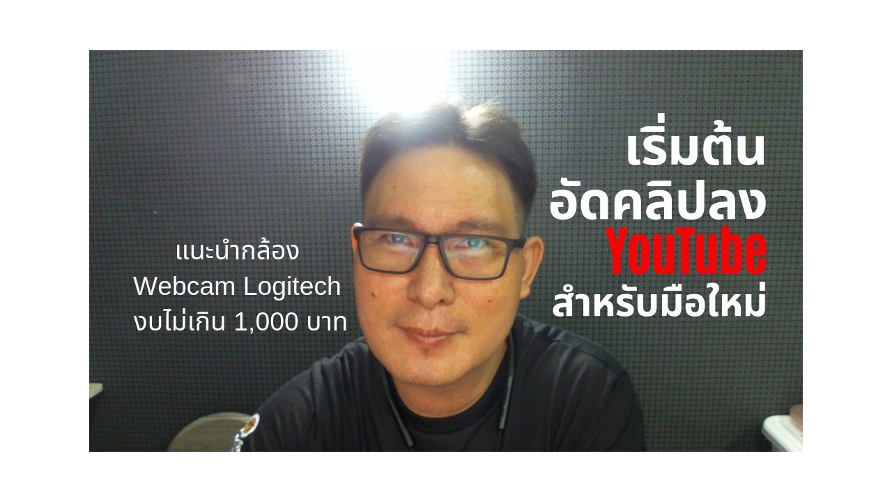 มือใหม่ เริ่มต้นทำวีดีโอบน YouTube หรือ Live Facebook แนะนำกล้อง WebCam ถ่าย HD เริ่มต้นไม่เกิน 1,000 บาท