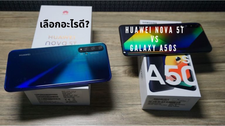 เลือกอะไรดี? กับมือถือในงบ 1 หมื่นบาท HUAWEI nova 5T vs Samsung Galaxy A50s