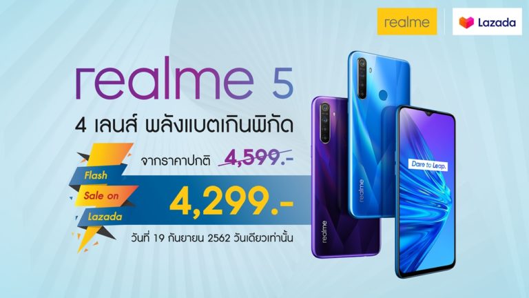 19 กันยายนนี้ realme จัด Flash Sale บน Lazada กับ realme 5 ลดราคากระหน่ำ เพียง 4,299 บาท วันเดียวเท่านั้น!!