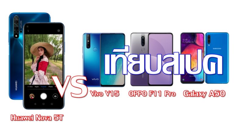 เทียบสเปค HUAWEI nova 5T มีอะไรดีกว่าคู่แข่ง OPPO F11 Pro, Vivo V15 และ Samsung Galaxy A50