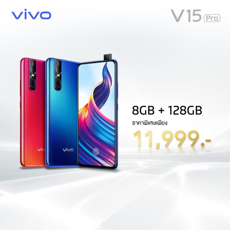 ปรับราคาแข่งกันดุ Vivo V15 Pro 8GB + 128GB เหลือเพียง 11,999 บาท เท่านั้น!!!