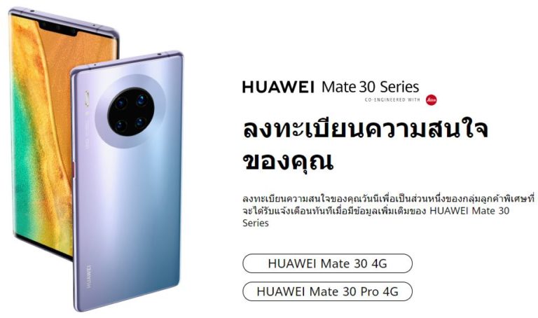 หัวเว่ย เปิดช่องทางออนไลน์ให้ลูกค้าชาวไทยร่วมลงทะเบียนแสดงความสนใจ HUAWEI Mate 30 Series !